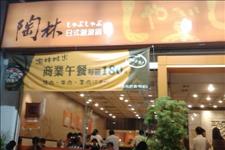 終於受不了陶林日式刷刷鍋的誘惑